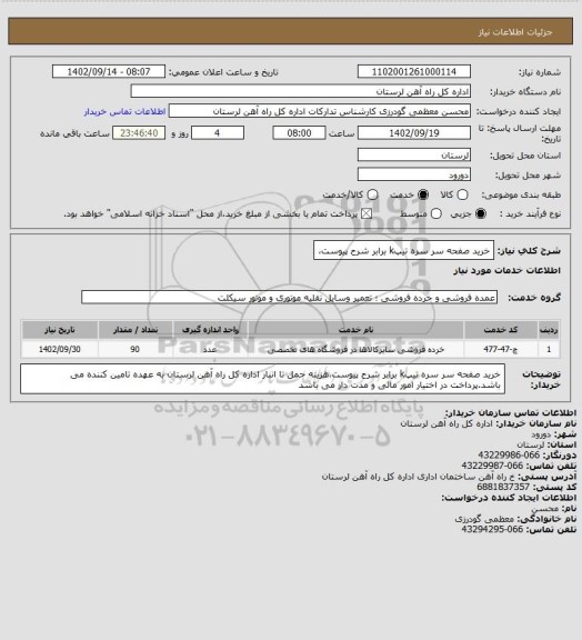 استعلام خرید صفحه سر سره تیپk برابر شرح پیوست،