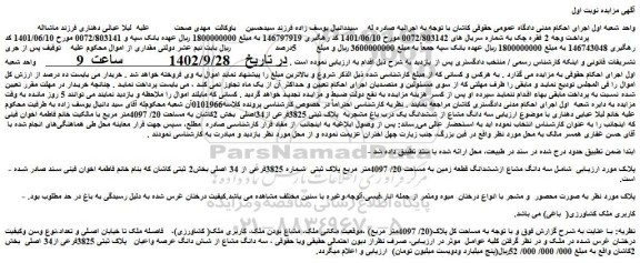 مزایده فروش سه دانگ مشاع از ششدانگ یک درب باغ مشجربه پلاک ثبتی 3825فرعی از34اصلی