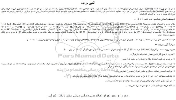 مزایده فروش یک قطعه زمین بمقدار200 مترمربع مشاع از600 مترمربع مشاع ازیک و نیم سهم مشاع از دوونیم سهم مشاع ازششدانگ یک قطعه زمین مزروعی