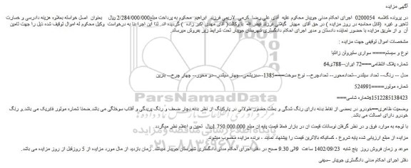 مزایده فروش خودرو سواری ستیروئن زانتیا