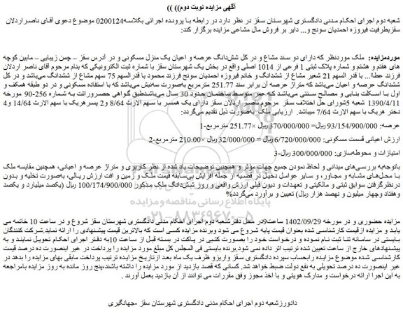مزایده فروش شش دانگ عرصه و اعیان یک منزل مسکونی