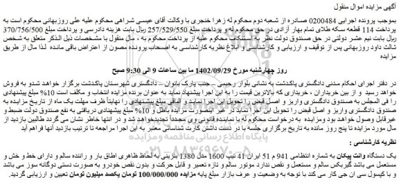 مزایده فروش یک دستگاه وانت پیکان