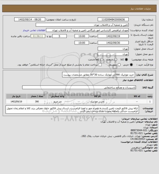 استعلام خرید موزاییک 390متر موزایک ساده 30*30 مطابق مشخصات پیوست