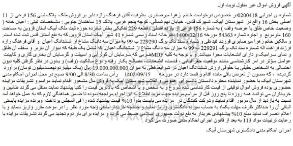 مزایده فروش ملک پلاک ثبتی 156 فرعی از 11 اصلی