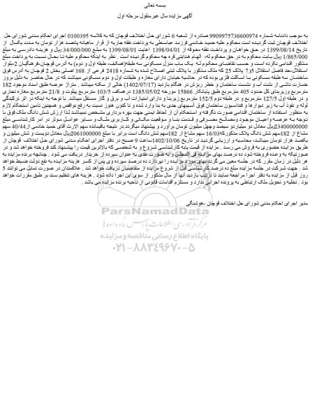 مزایده فروش یک باب منزل مسکونی سه طبقه(همکف، طبقه اول و دوم)