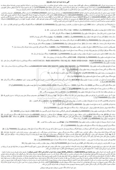 مزایده فروش یک دستگاه لیفتراک دوگانه سوز کوماتسو 1/8 تن – مدل  FG20T-12 با ارتفاع 7/4 متر ارتفاع بالابر و...