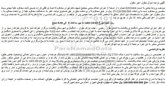 مزایده فروش ششدانگ عرصه و اعیان زمین با بنای احداثی (وضعیت خاص طلق) به شماره یک هزار و هفتصد و سی و پنج فرعی از پنجاه و دو اصلی