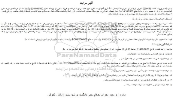 مزایده فروش یک قطعه زمین بمقدار200 مترمربع مشاع از600 مترمربع مشاع ازیک و نیم سهم مشاع از دوونیم سهم مشاع ازششدانگ یک قطعه زمین مزروعی تحت پلاک 176فرعی از3- اصلی