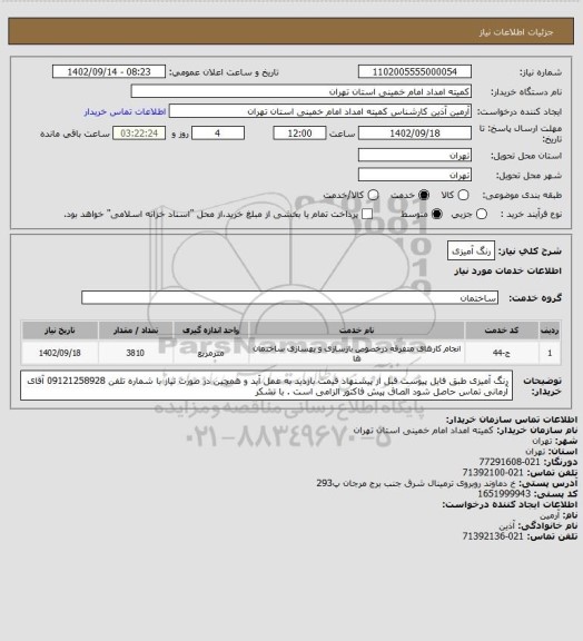 استعلام رنگ آمیزی