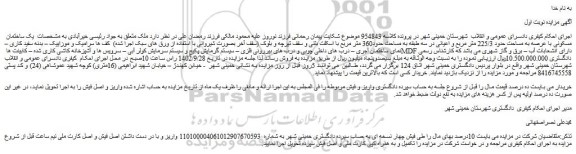مزایده فروش یک ساختمان مسکونی با عرصه به مساحت حدود 225/3 متر مربع و اعیانی