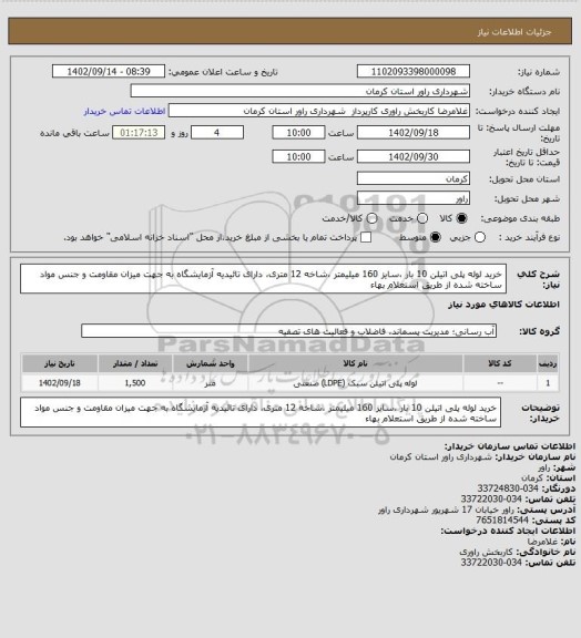 استعلام خرید لوله پلی اتیلن 10 بار ،سایز 160 میلیمتر ،شاخه 12 متری، دارای تائیدیه آزمایشگاه به جهت میزان مقاومت و جنس مواد ساخته شده  از طریق استعلام بهاء