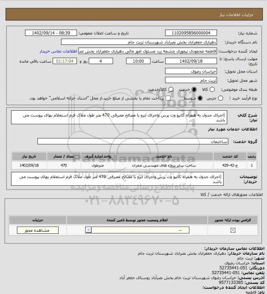 استعلام |اجرای جدول به همراه کانیو وت پرس واجرای ابرو با مصالح مصرفی 470 متر طول ملاک فرم استعلام بهای پیوست می باشد