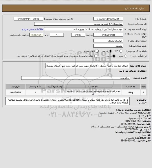 استعلام اجرای خط بخار با لوله استیل و گالوانیزه جهت نصب اتوکلاو جدید	طبق اسناد پیوست