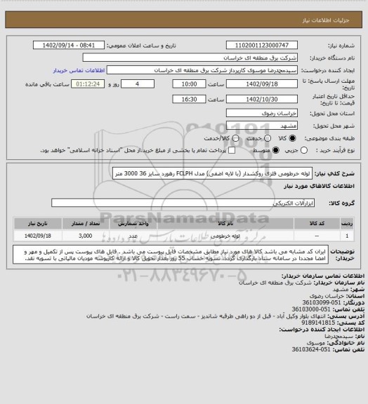 استعلام لوله خرطومی فلزی روکشدار (با لایه اضفی) مدل FCLPH رهورد سایز 36
3000 متر