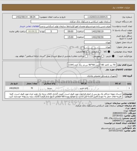 استعلام  70 بند کاغذ 80 گرمی 60*90 س.م. رنگ کرم (154)