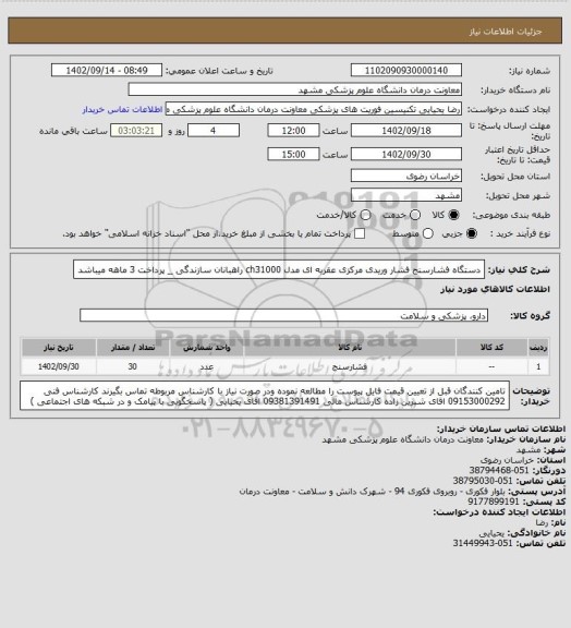 استعلام دستگاه فشارسنج فشار وریدی مرکزی عقربه ای مدل ch31000 راهبانان سازندگی _ پرداخت 3 ماهه میباشد