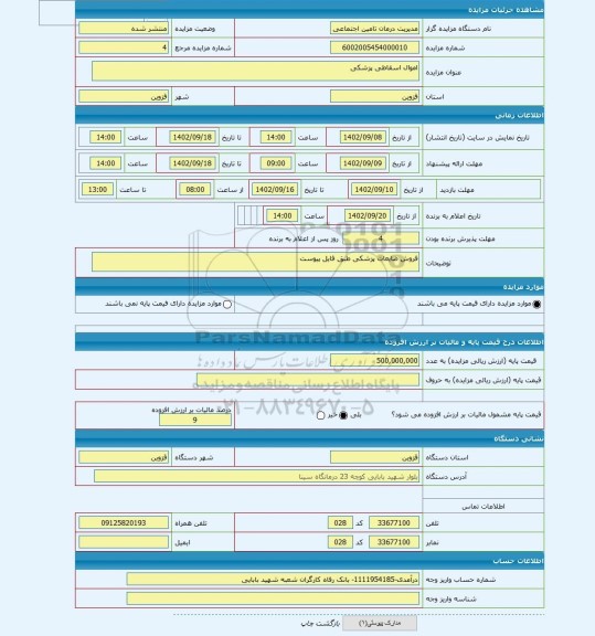 مزایده ، اموال اسقاطی پزشکی