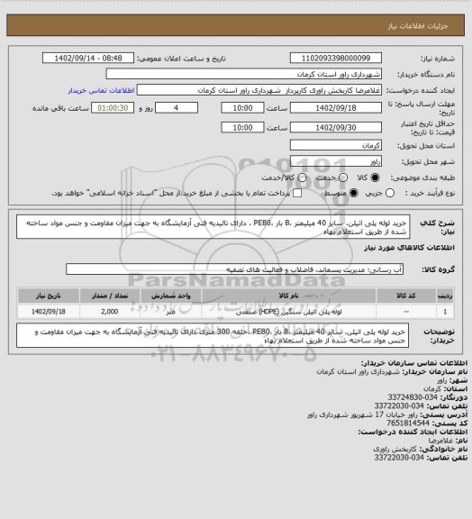 استعلام خرید لوله پلی اتیلن، سایز 40 میلیمتر ،8 بار ،PE80 ، دارای تائیدیه فنی آزمایشگاه به جهت میزان مقاومت و جنس مواد ساخته شده از طریق استعلام بهاء