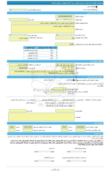 مناقصه، فراخوان ارزیابی کیفی خرید 4 قلم قطعات حفاظت کاتدی