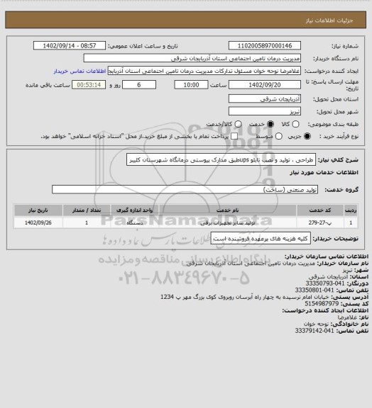 استعلام طراحی ، تولید و نصب تابلو upsطبق مدارک پیوستی درمانگاه شهرستان کلیبر