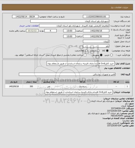استعلام خرید کابل6×3 افشان دارای تائیدیه سازمان استاندارد از طریق استعلام بهاء