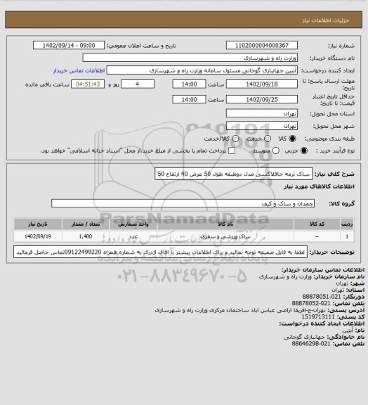 استعلام ساک ترمه جافلاکسی مدل دوطبقه طول 50 عرض 40 ارتفاع 50