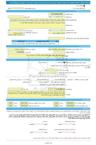 مناقصه، مناقصه عمومی یک مرحله ای عملیات نورپردازی ساختمان شورای اسلامی شهر شیراز- (شهرداری منطقه هشت)