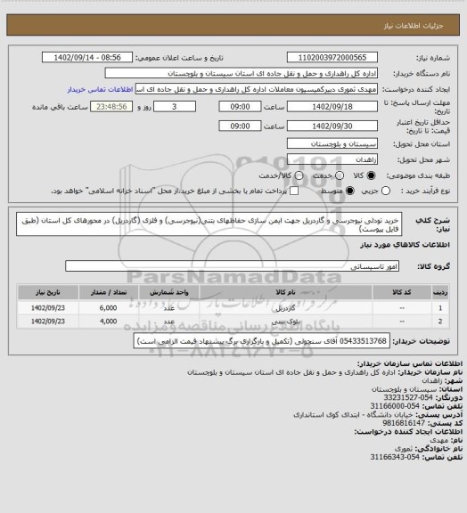 استعلام خرید تودلی نیوجرسی و گاردریل جهت ایمن سازی حفاظهای بتنی(نیوجرسی) و فلزی (گاردریل) در محورهای کل استان
(طبق فایل پیوست)
