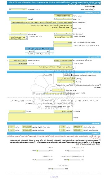 مناقصه، مناقصه عمومی همزمان با ارزیابی (یکپارچه) یک مرحله ای تهیه و نصب و راه اندازی آسانسورهای پروژه 256 واحدی نگین مکران 2 طرح نهضت ملی مسکن بندرعباس