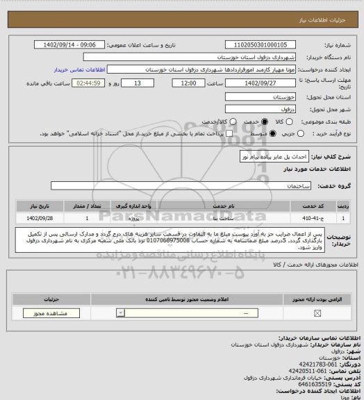 استعلام احداث پل عابر پیاده پیام نور