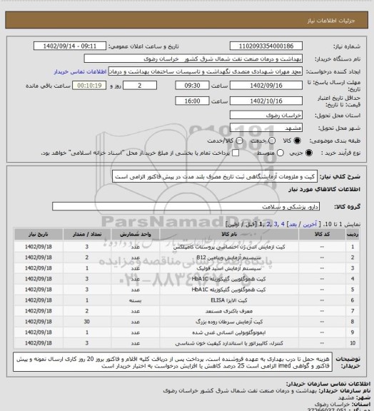 استعلام کیت  و ملزومات  آزمایشگاهی 
ثبت تاریخ مصرف بلند مدت در پیش فاکتور الزامی است