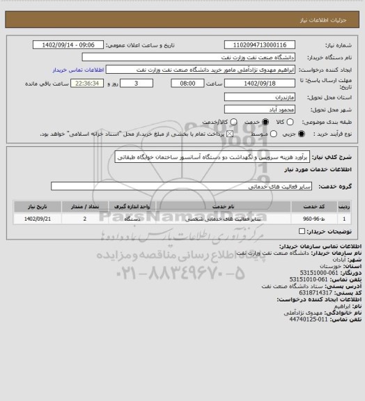 استعلام برآورد هزینه سرویس و نگهداشت دو دستگاه آسانسور ساختمان خوابگاه طبقاتی