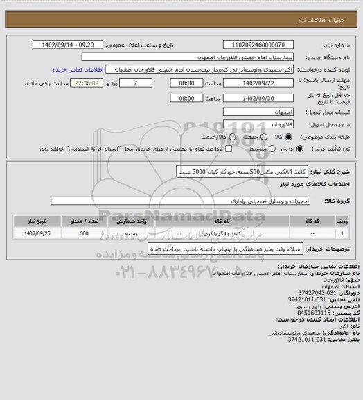 استعلام کاغذ A4کپی مکس500بسته.خودکار کیان 3000 عدد.
