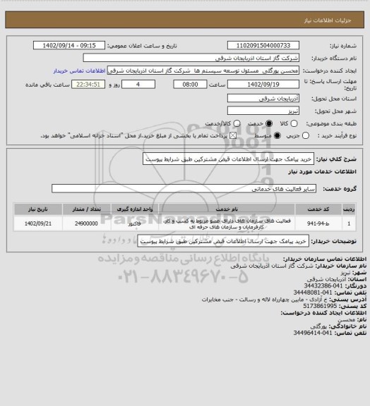 استعلام خرید پیامک جهت ارسال اطلاعات قیض مشترکین طبق شرایط پیوست