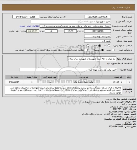 استعلام تک تیری مرحله سوم  شهرستان شهرکرد سال 1402