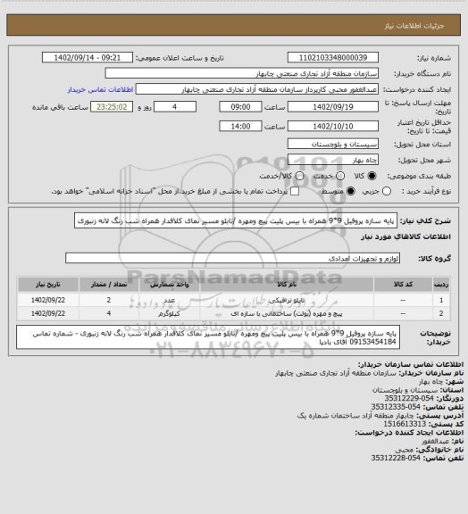 استعلام پایه سازه پروفیل 9*9 همراه با بیس پلیت پیچ ومهره /تابلو مسیر نمای کلافدار همراه شب رنگ لانه زنبوری