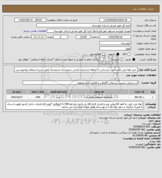 استعلام خرید لوله پلی اتیلن جهت آبرسانی به منطقه عشایری کرناس شهرستان اندیمشک طبق شرح استعلام بهاءپیوستی