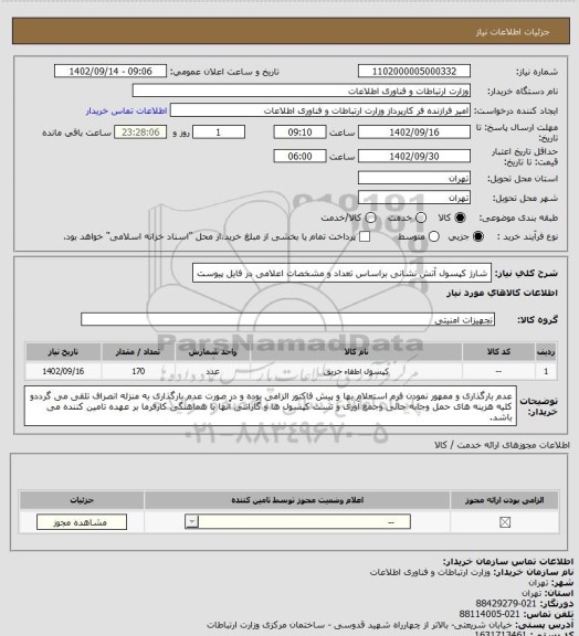 استعلام شارژ کپسول آتش نشانی براساس تعداد و مشخصات اعلامی در فایل پیوست