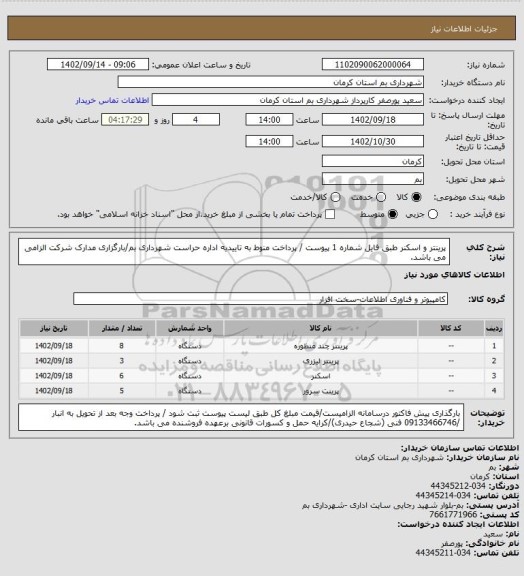 استعلام پرینتر و اسکنر طبق فایل شماره 1 پیوست / پرداخت منوط به تاییدیه اداره حراست شهرداری بم/بارگزاری مدارک شرکت الزامی می باشد.