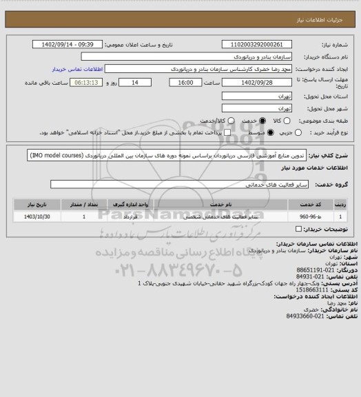 استعلام تدوین منابع آموزشی فارسی دریانوردان براساس نمونه دوره های سازمان بین المللی دریانوردی (IMO model courses)