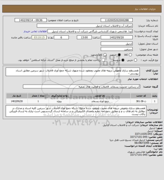 استعلام همسطح سازی وتعویض دریچه های معیوب ومفقود شده منهول شبکه جمع آوری فاضلاب شهر سرعین مطابق اسناد پیوستی -