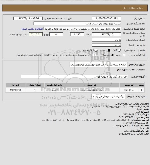 استعلام اصلاح و بهینه سازی - افت ولتاژ  - روشنایی طرح بهارستان