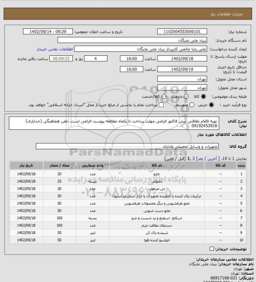 استعلام تهیه اقلام نظافتی
پیش فاکتور الزامی 
مهلت پرداخت تا یکماه
مطالعه پیوست الزامی است.
تلفن هماهنگی (خدایاری)  09192453918
