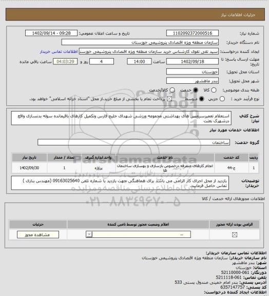 استعلام استعلام تعمیرسرویس های بهداشتی مجموعه ورزشی شهدای خلیج فارس وتکمیل کارهای باقیمانده سوله بدنسازی واقع درشهرک بعثت