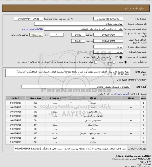 استعلام تهیه نوشت افزار
پیش فاکتور الزامی
مهلت پرداخت تا یکماه
مطالعه پیوست الزامی است.
تلفن هماهنگی (خدایاری) 09192543918