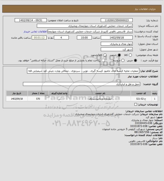استعلام عملیات تخلیه کیسه های جامبو، کیسه گیری ، توزین ، سردوزی ، صفافی وپارت چینی کود شیمیایی فله