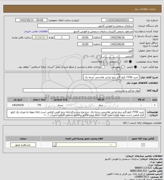 استعلام خرید 7700 کیلو گرم برنج ایرانی هاشمی درجه یک