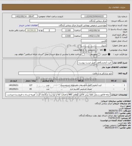 استعلام کیت آزمایشگاهی طبق لیست پیوست