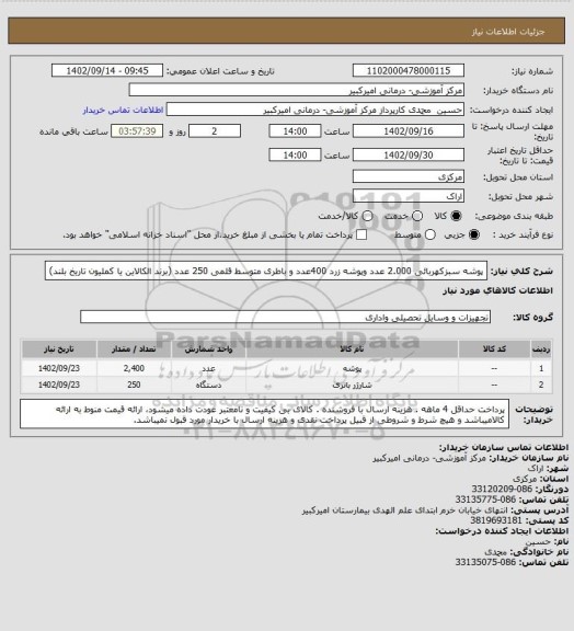 استعلام پوشه سبزکهربائی 2.000 عدد وپوشه زرد 400عدد و باطری متوسط قلمی 250 عدد (برند الکالاین یا کملیون تاریخ بلند)