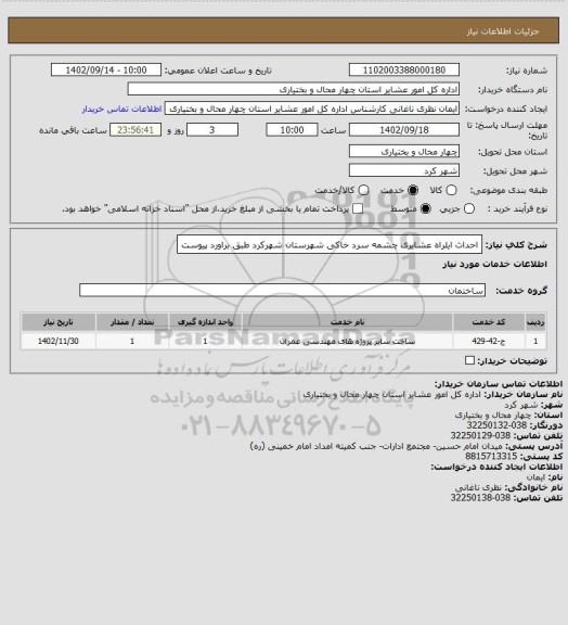 استعلام احداث ایلراه عشایری چشمه سرد خاکی شهرستان شهرکرد طبق براورد پیوست